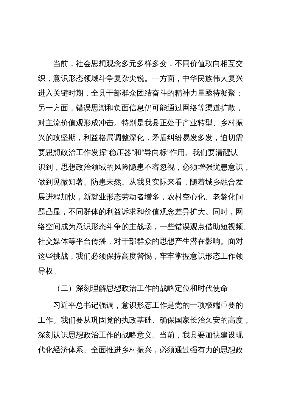 在全县思想政治工作会议上的讲话_第2页