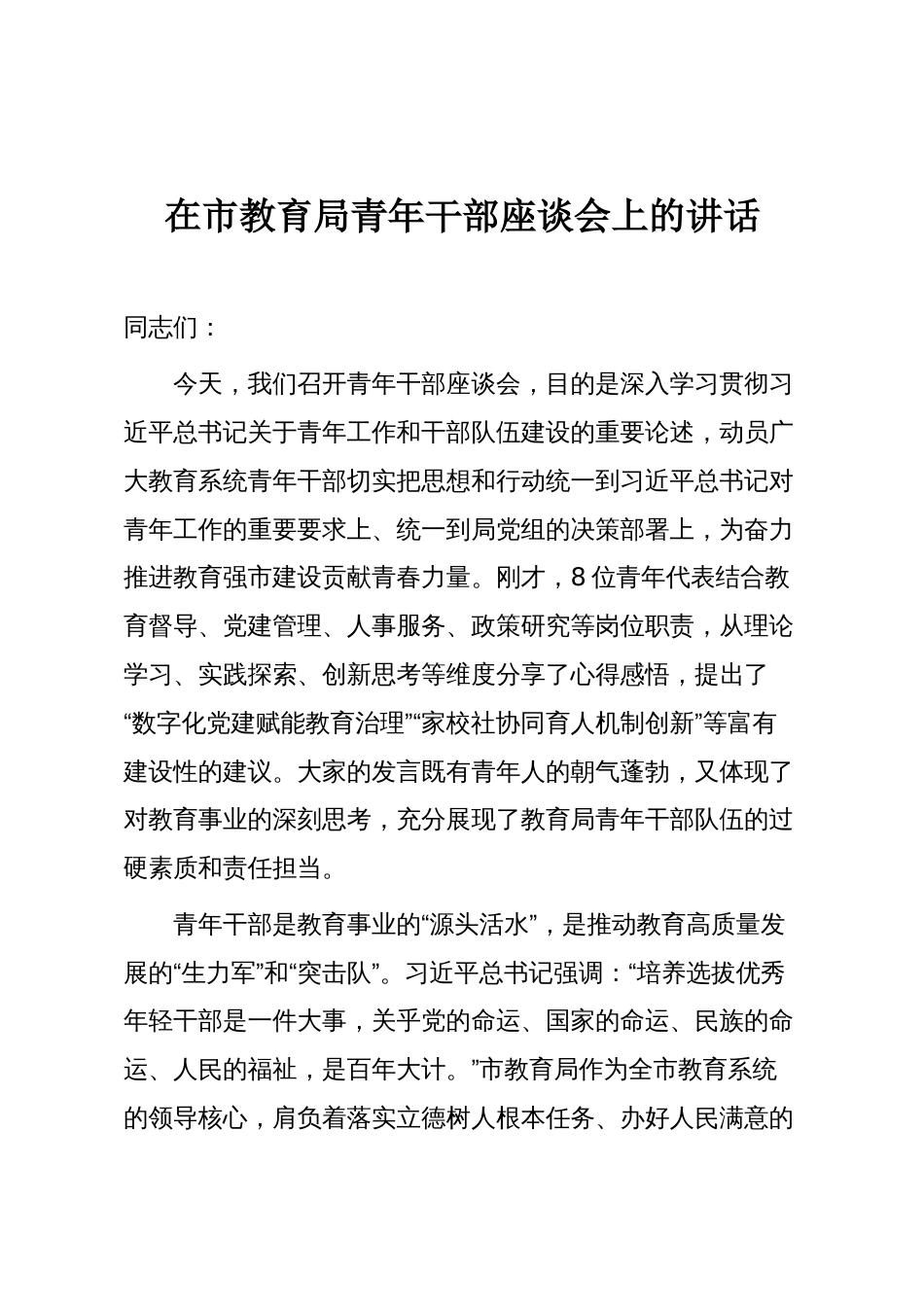 在市教育局青年干部座谈会上的讲话_第1页