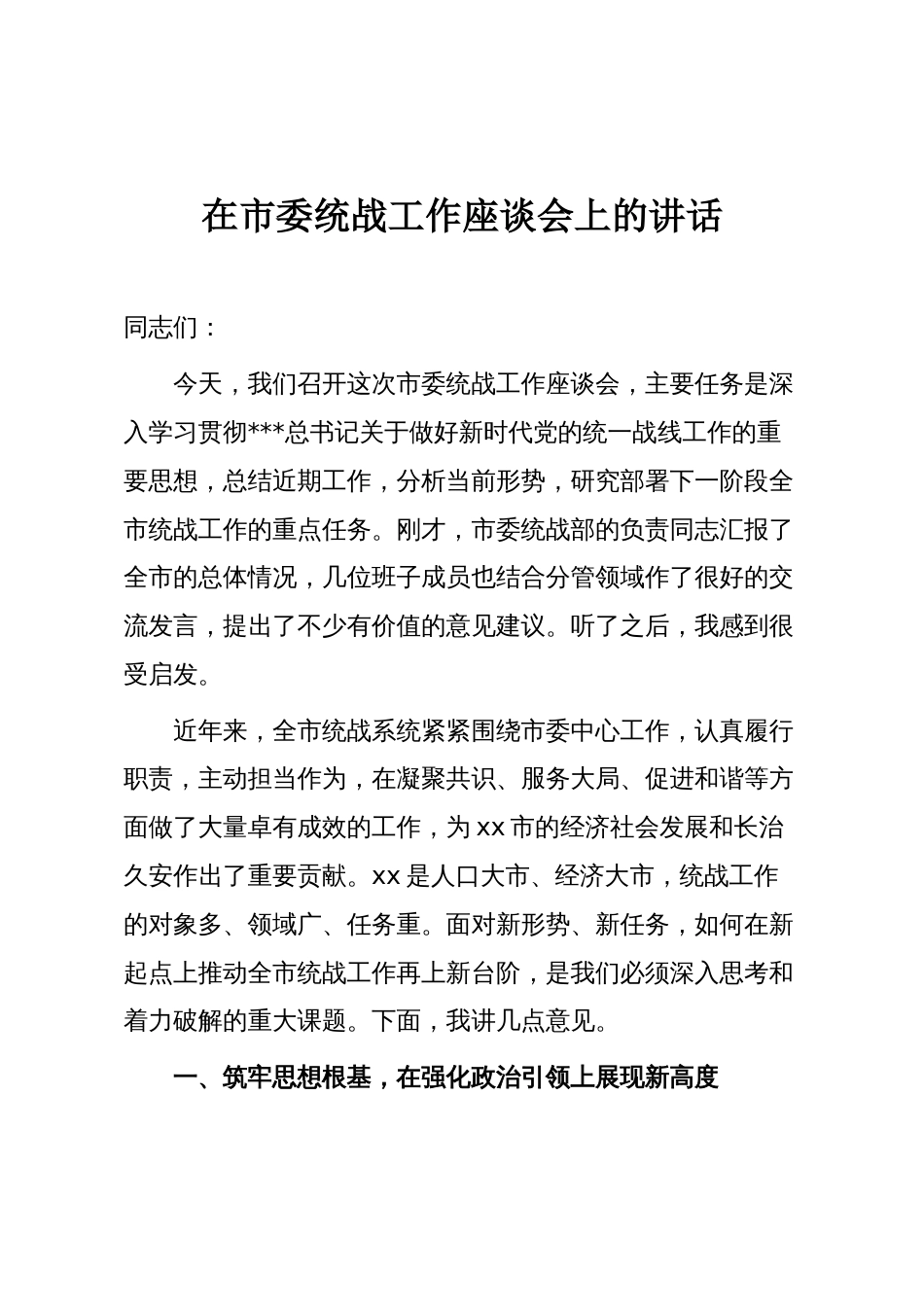 在市委统战工作座谈会上的讲话_第1页