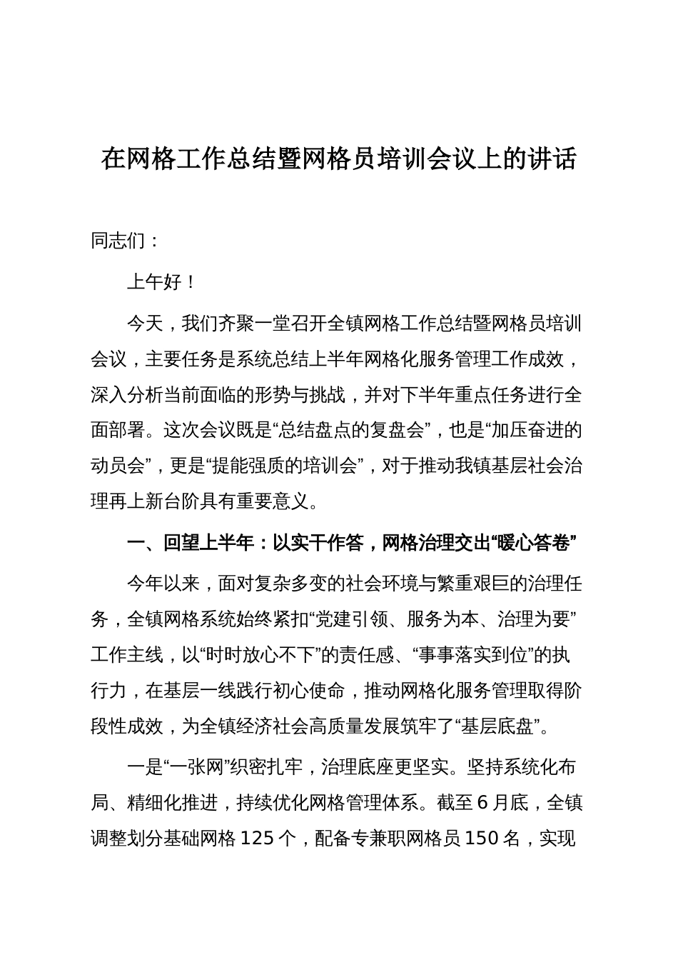 在网格工作总结暨网格员培训会议上的讲话_第1页