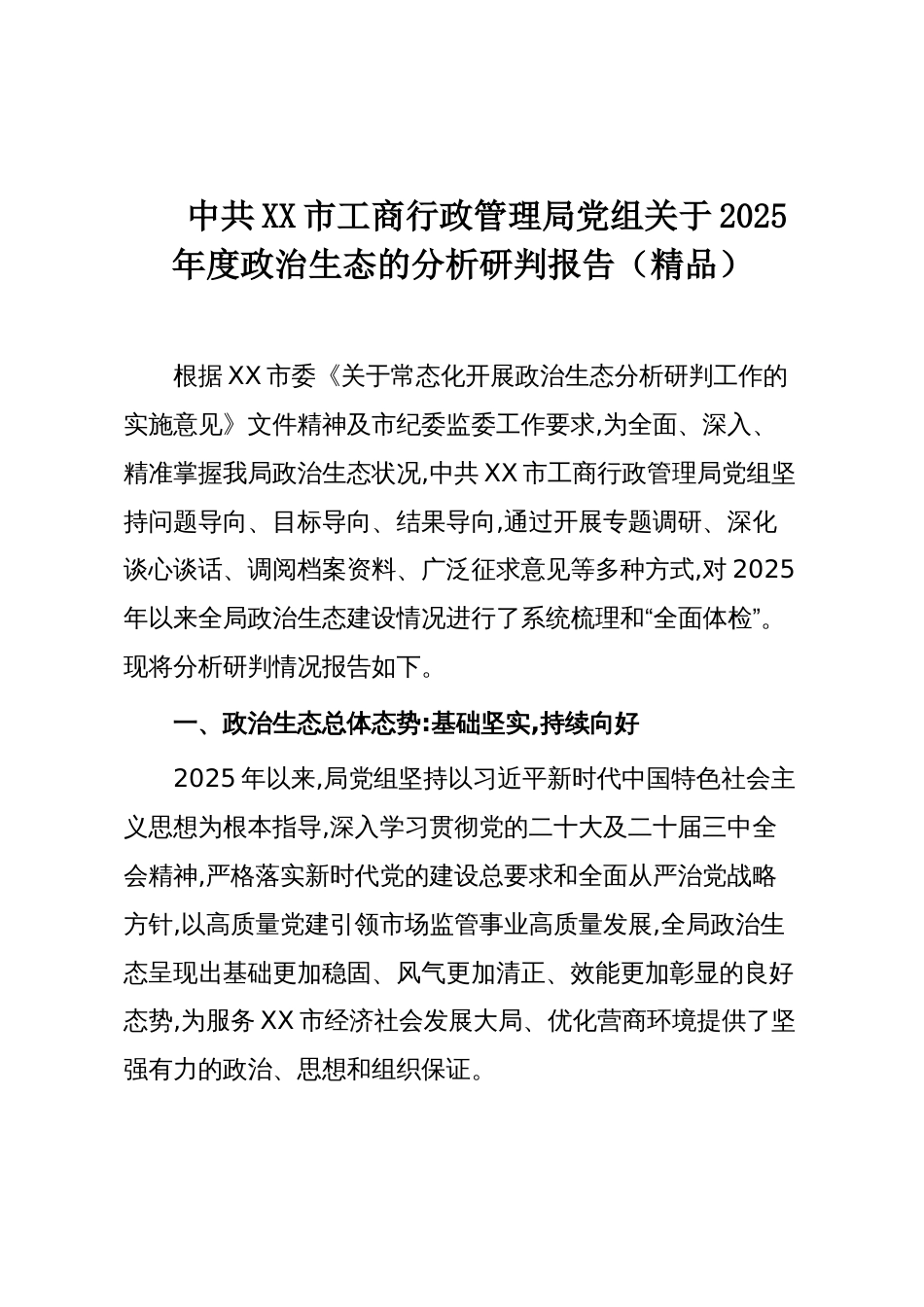 中共XX市工商行政管理局党组关于2025年度政治生态的分析研判报告（精品）_第1页