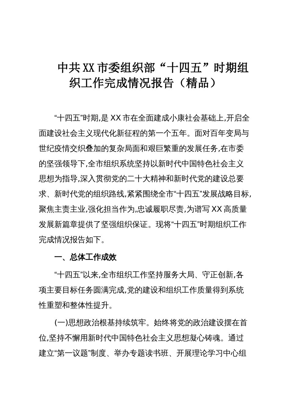中共XX市委组织部“十四五”时期组织工作完成情况报告（精品）_第1页