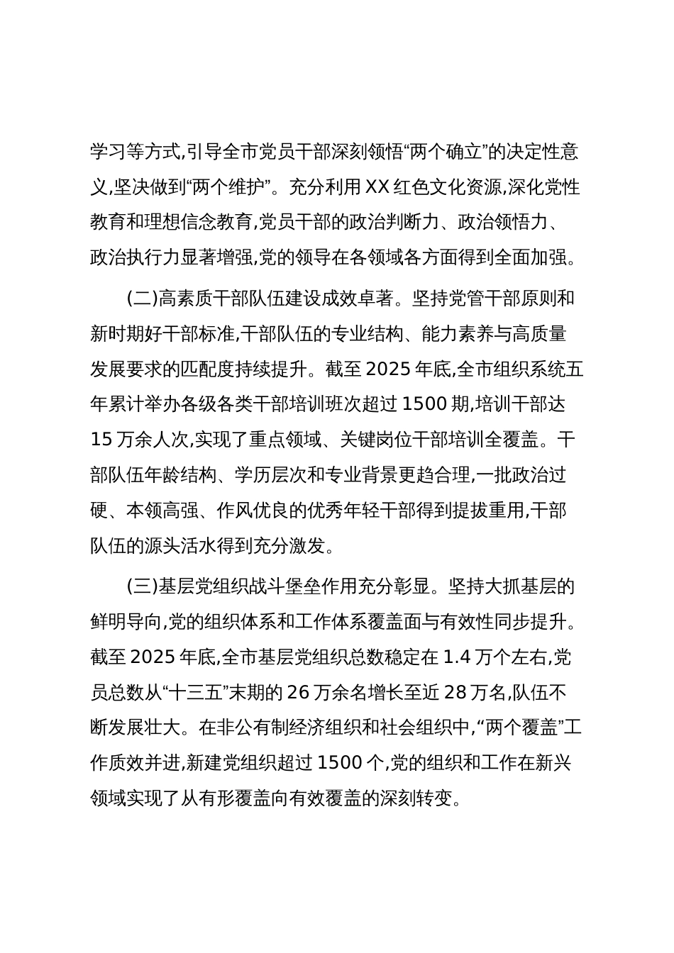 中共XX市委组织部“十四五”时期组织工作完成情况报告（精品）_第2页