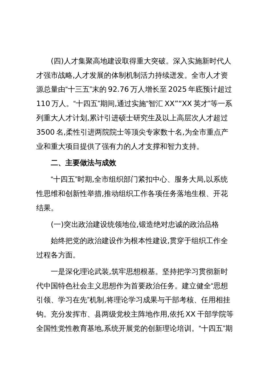 中共XX市委组织部“十四五”时期组织工作完成情况报告（精品）_第3页