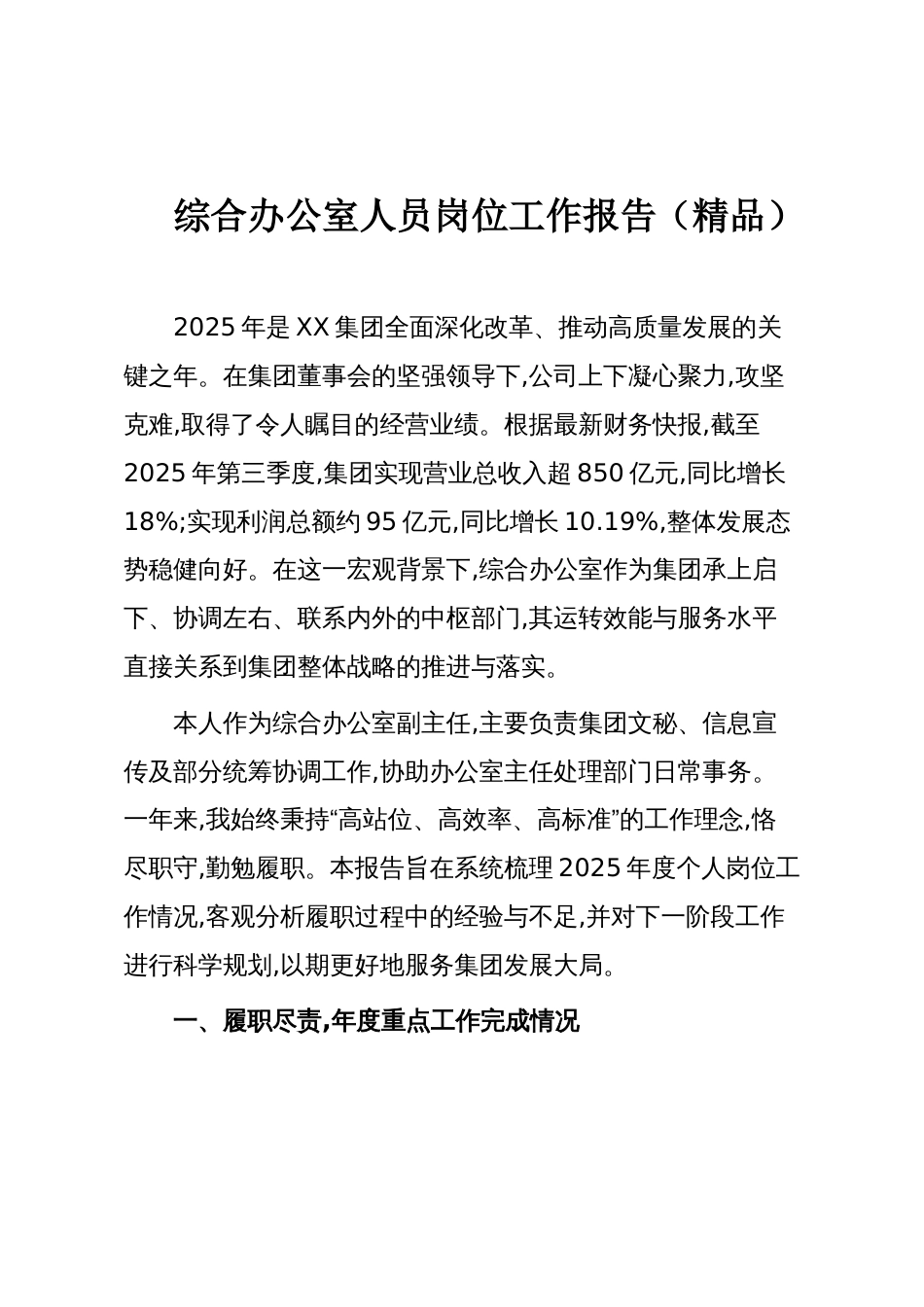 综合办公室人员岗位工作报告（精品）_第1页