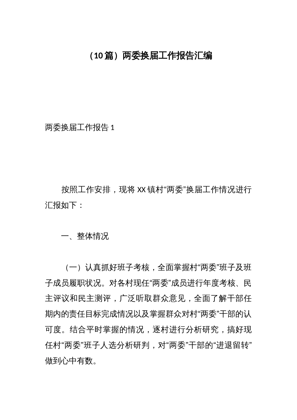 （10篇）两委换届工作报告汇编_第1页
