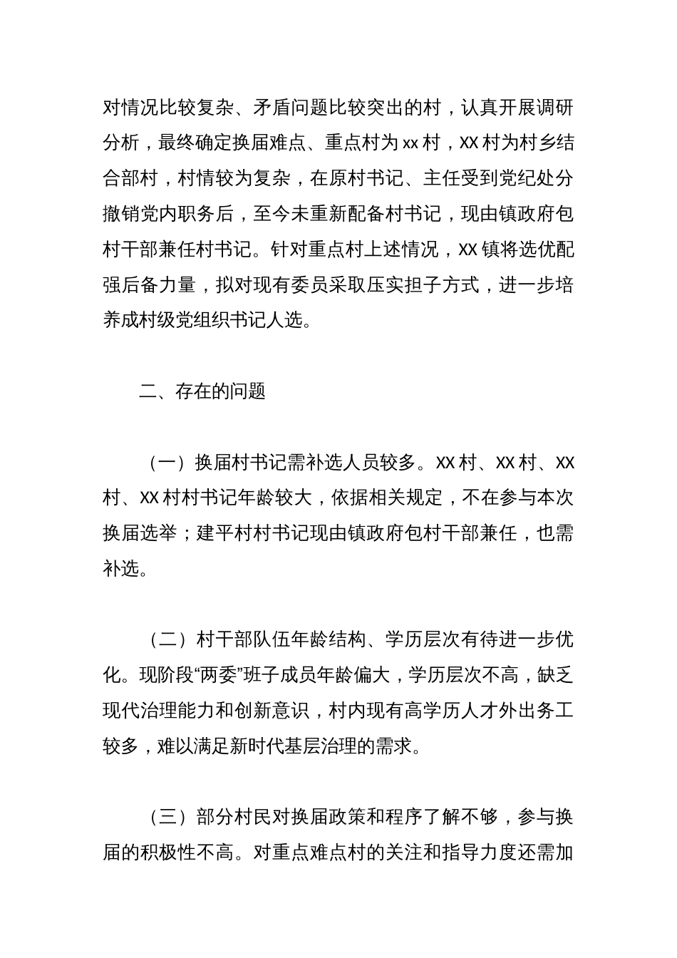 （10篇）两委换届工作报告汇编_第3页