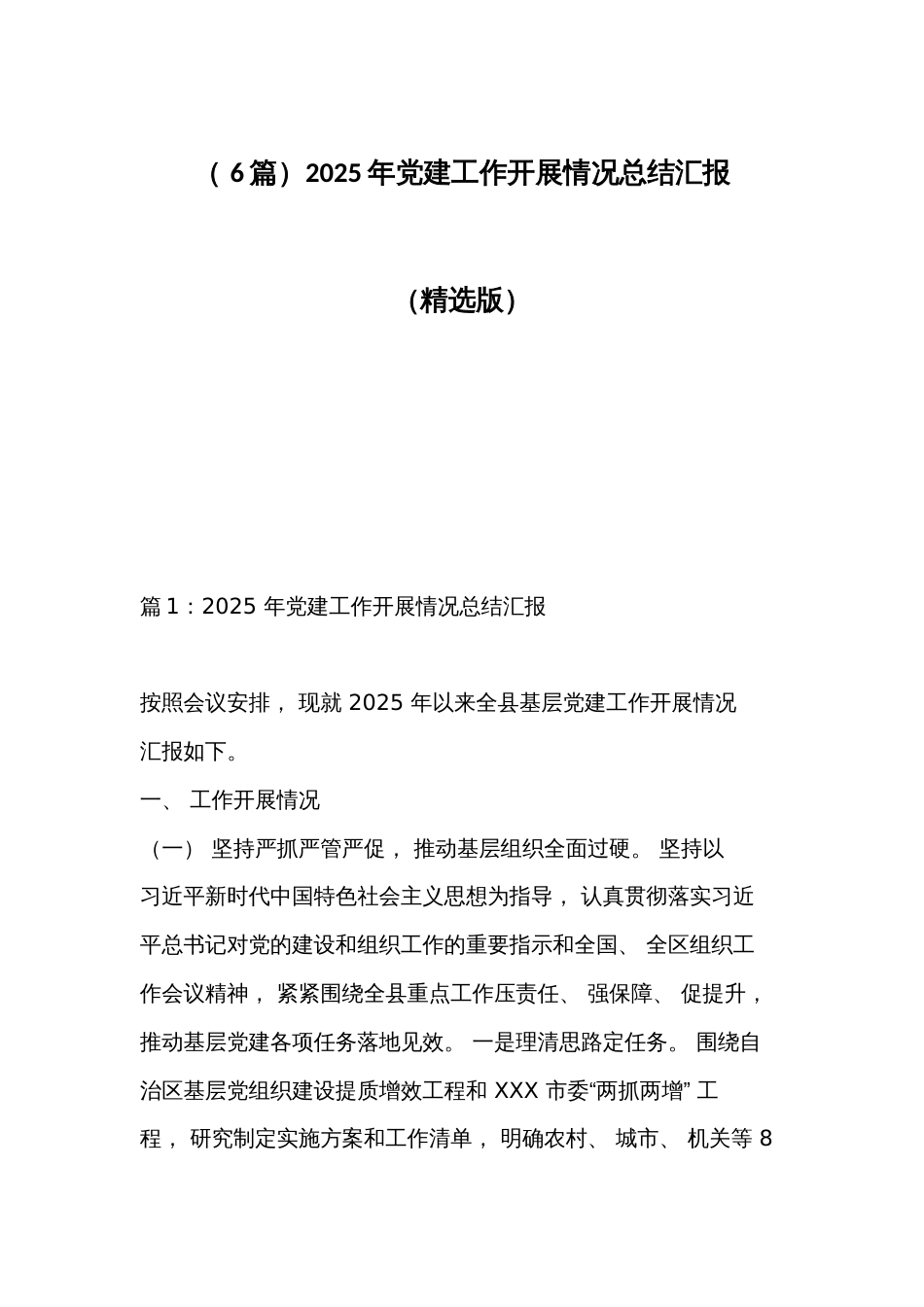 （ 6篇）2025年党建工作开展情况总结汇报（精选版）_第1页