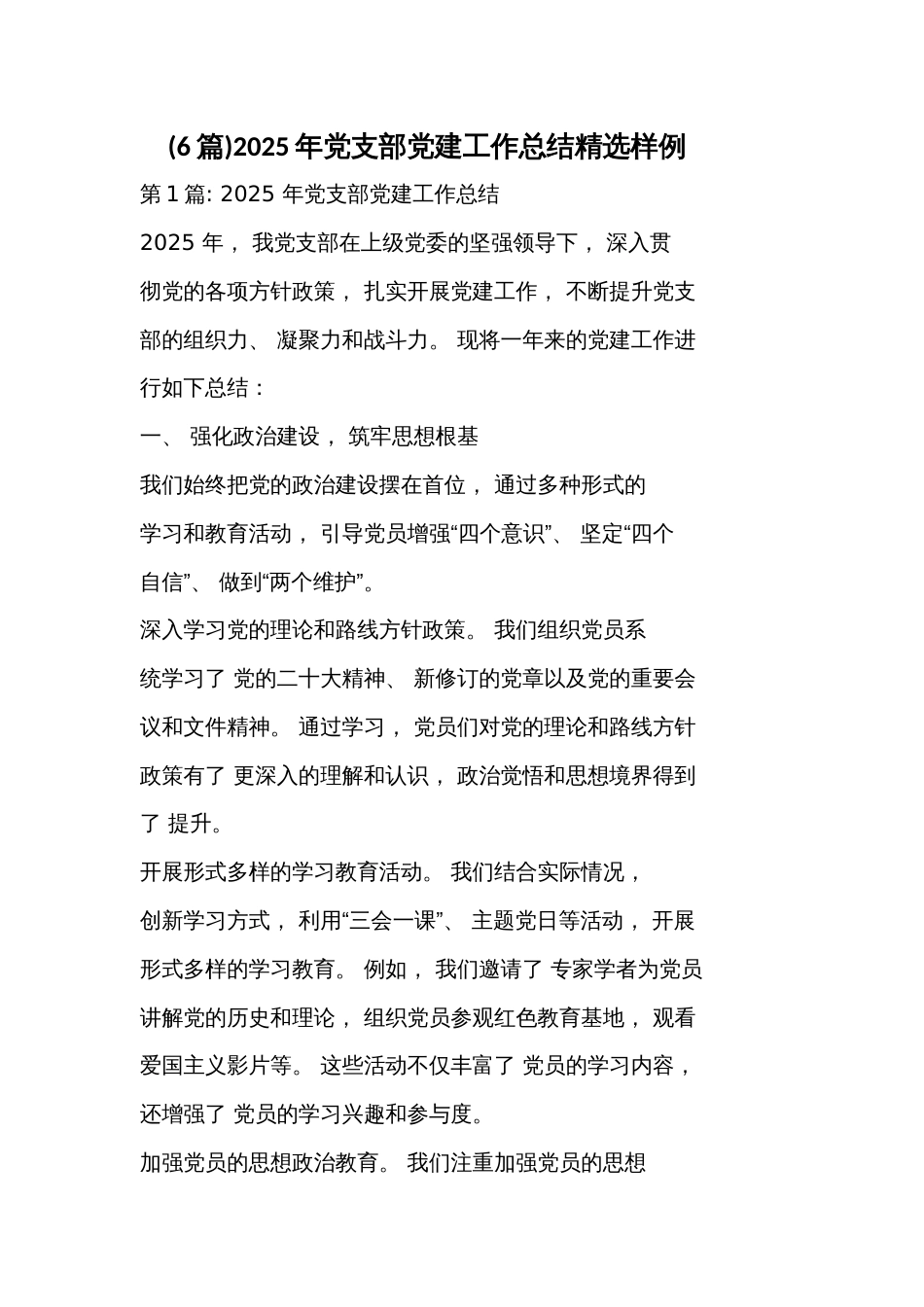 (6篇)2025年党支部党建工作总结精选样例_第1页