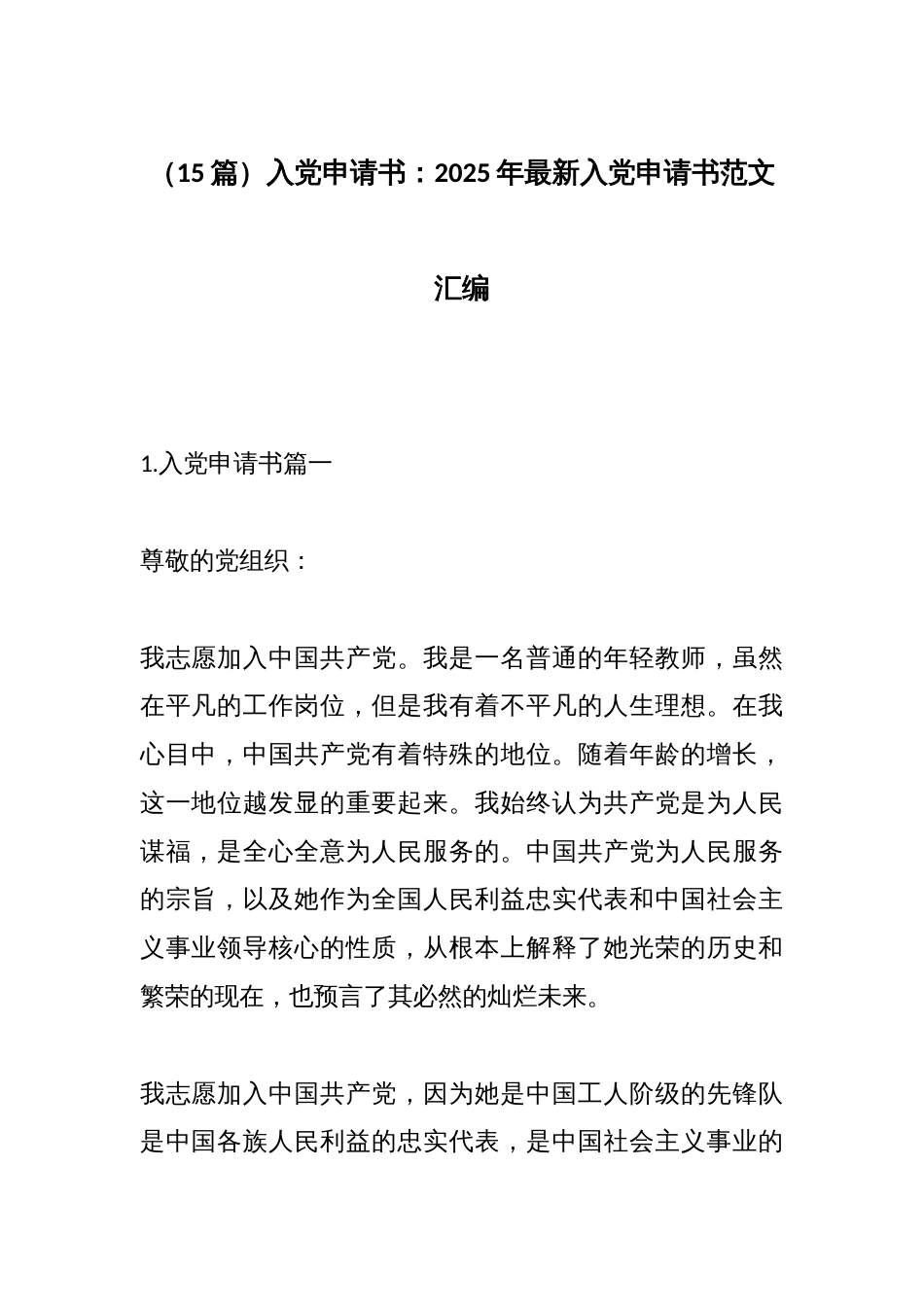 （15篇）入党申请书：2025年最新入党申请书范文汇编_第1页