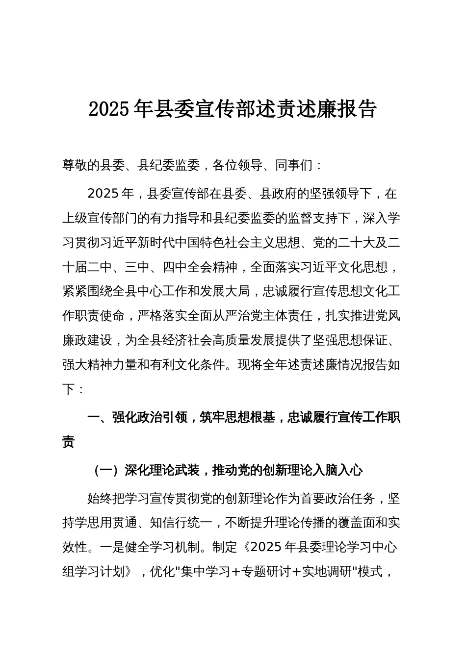 2025年县委宣传部述责述廉报告_第1页