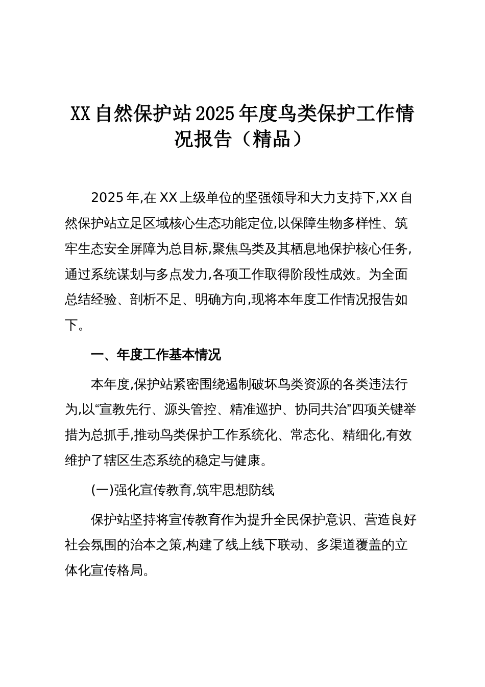 XX自然保护站2025年度鸟类保护工作情况报告(精品)_第1页