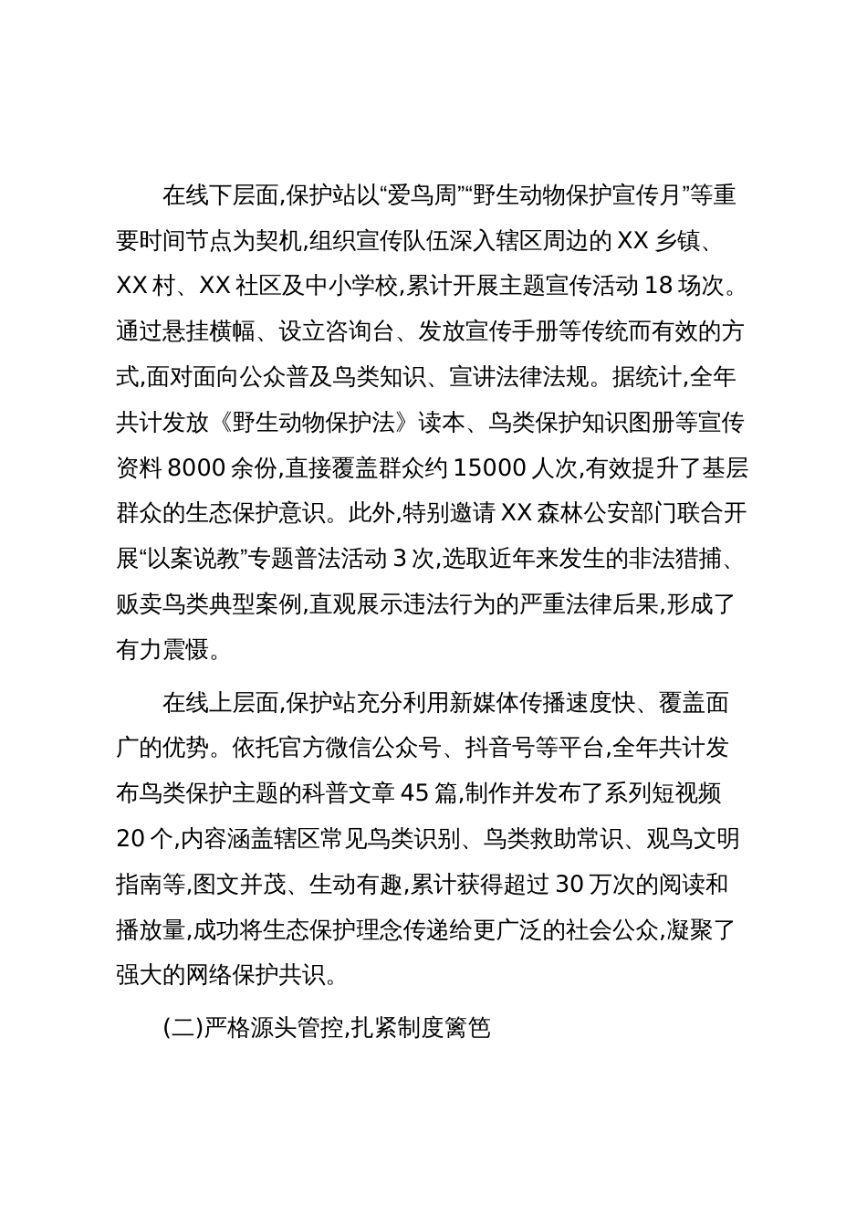 XX自然保护站2025年度鸟类保护工作情况报告(精品)_第2页