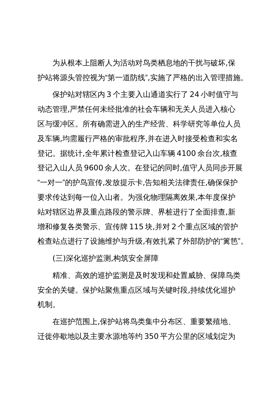 XX自然保护站2025年度鸟类保护工作情况报告(精品)_第3页