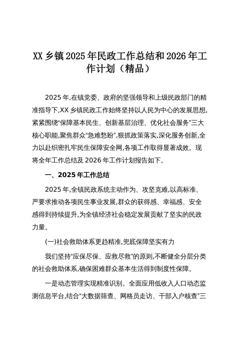 XX乡镇2025年民政工作总结和2026年工作计划(精品)_第1页