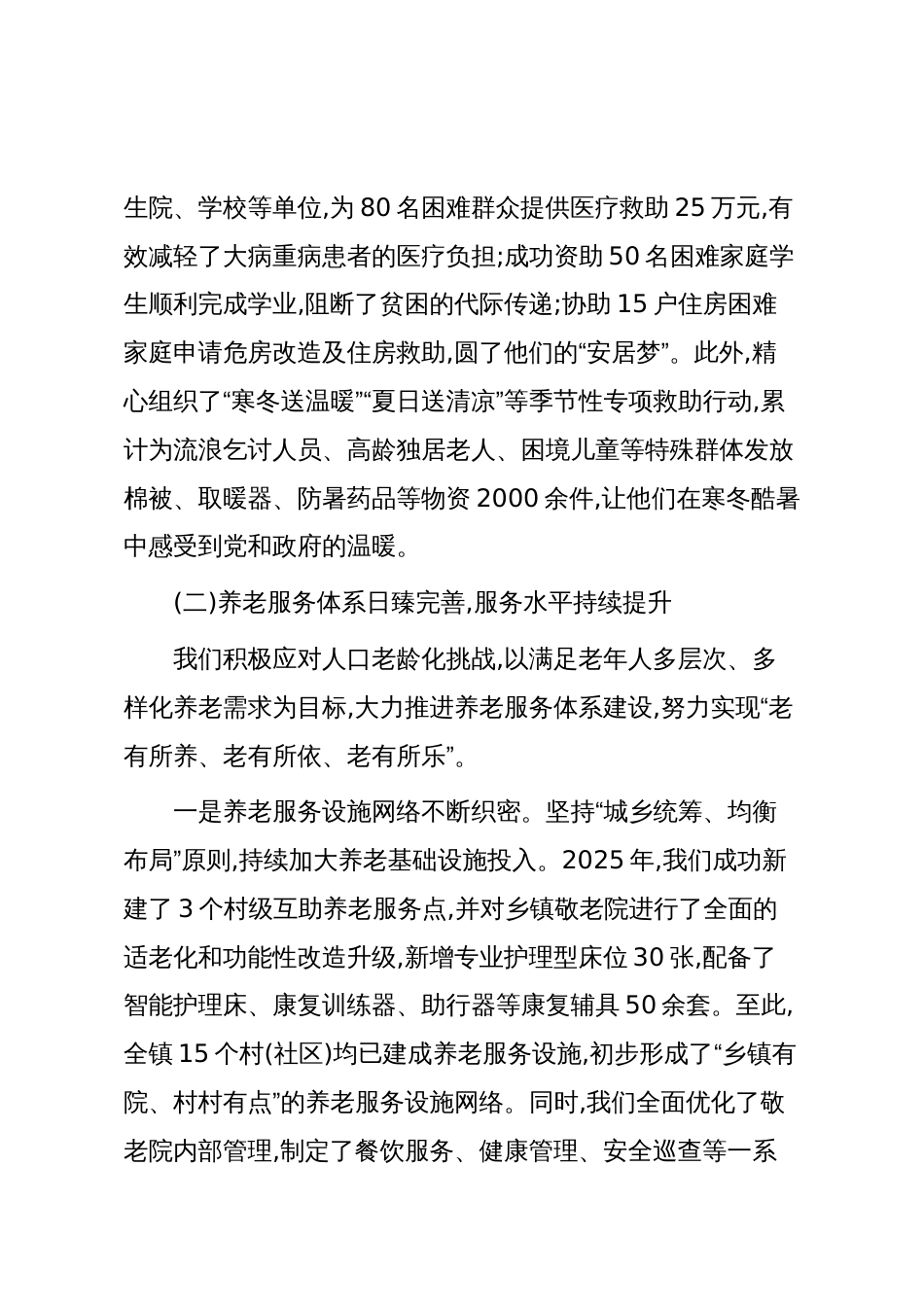 XX乡镇2025年民政工作总结和2026年工作计划(精品)_第3页