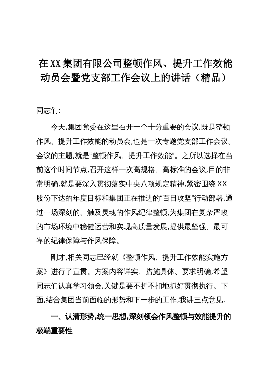 在XX集团有限公司整顿作风、提升工作效能动员会暨党支部工作会议上的讲话（精品）_第1页