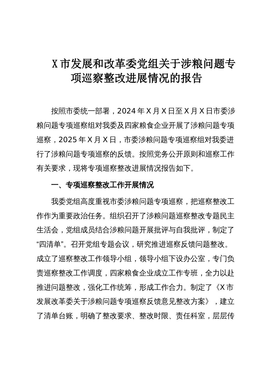 X市发展和改革委党组关于涉粮问题专项巡察整改进展情况的报告_第1页