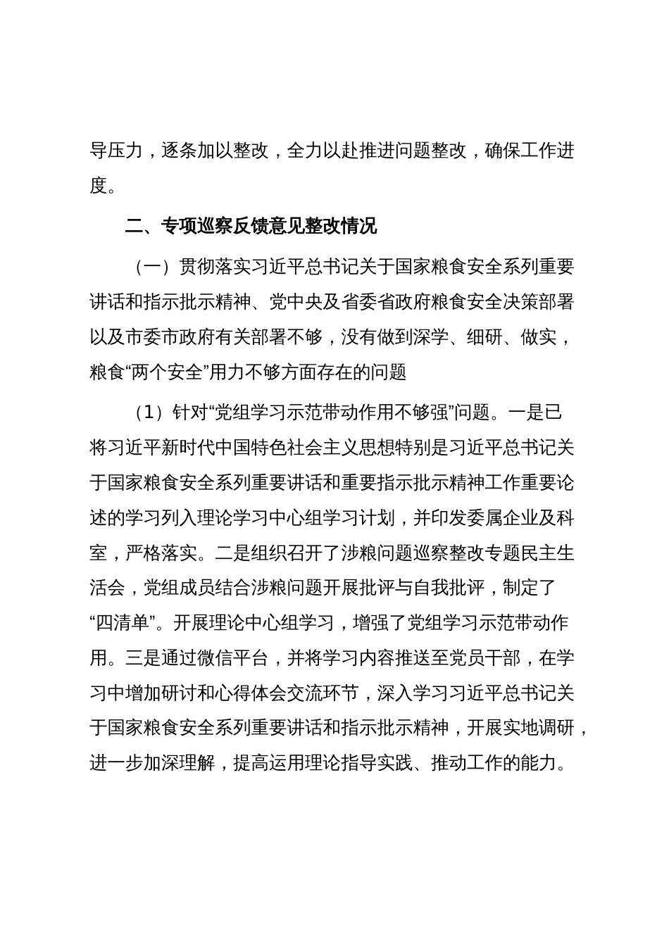 X市发展和改革委党组关于涉粮问题专项巡察整改进展情况的报告_第2页