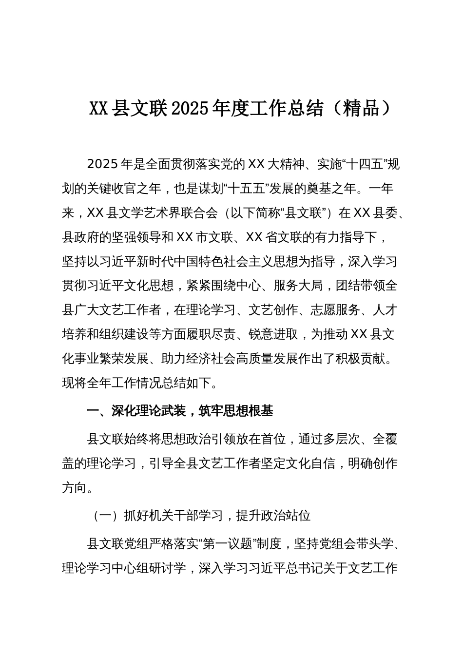 XX县文联2025年度工作总结(精品)_第1页