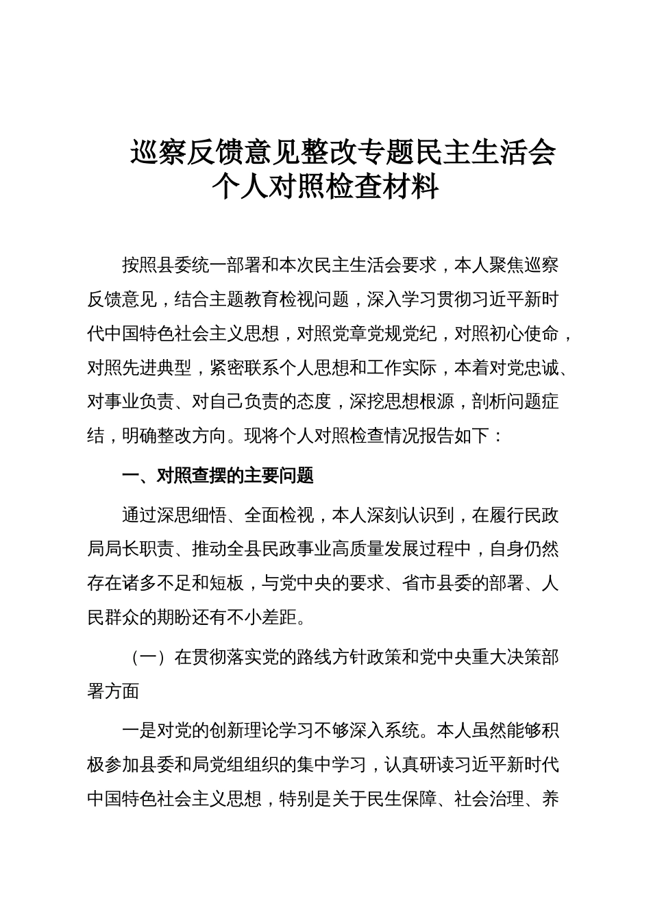巡察反馈意见整改专题民主生活会个人对照检查材料_第1页