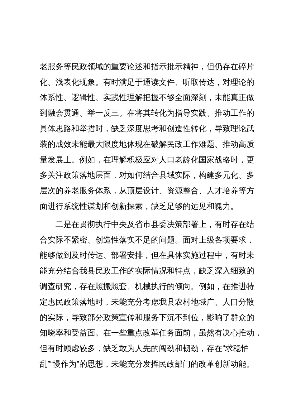 巡察反馈意见整改专题民主生活会个人对照检查材料_第2页