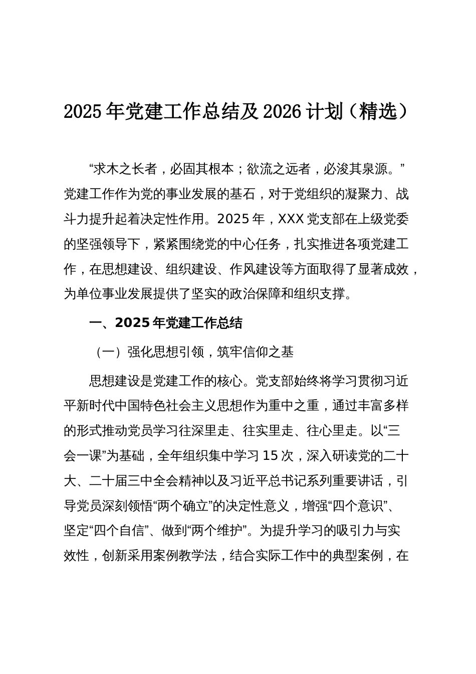 2025年党建工作总结及2026计划（精选）_第1页