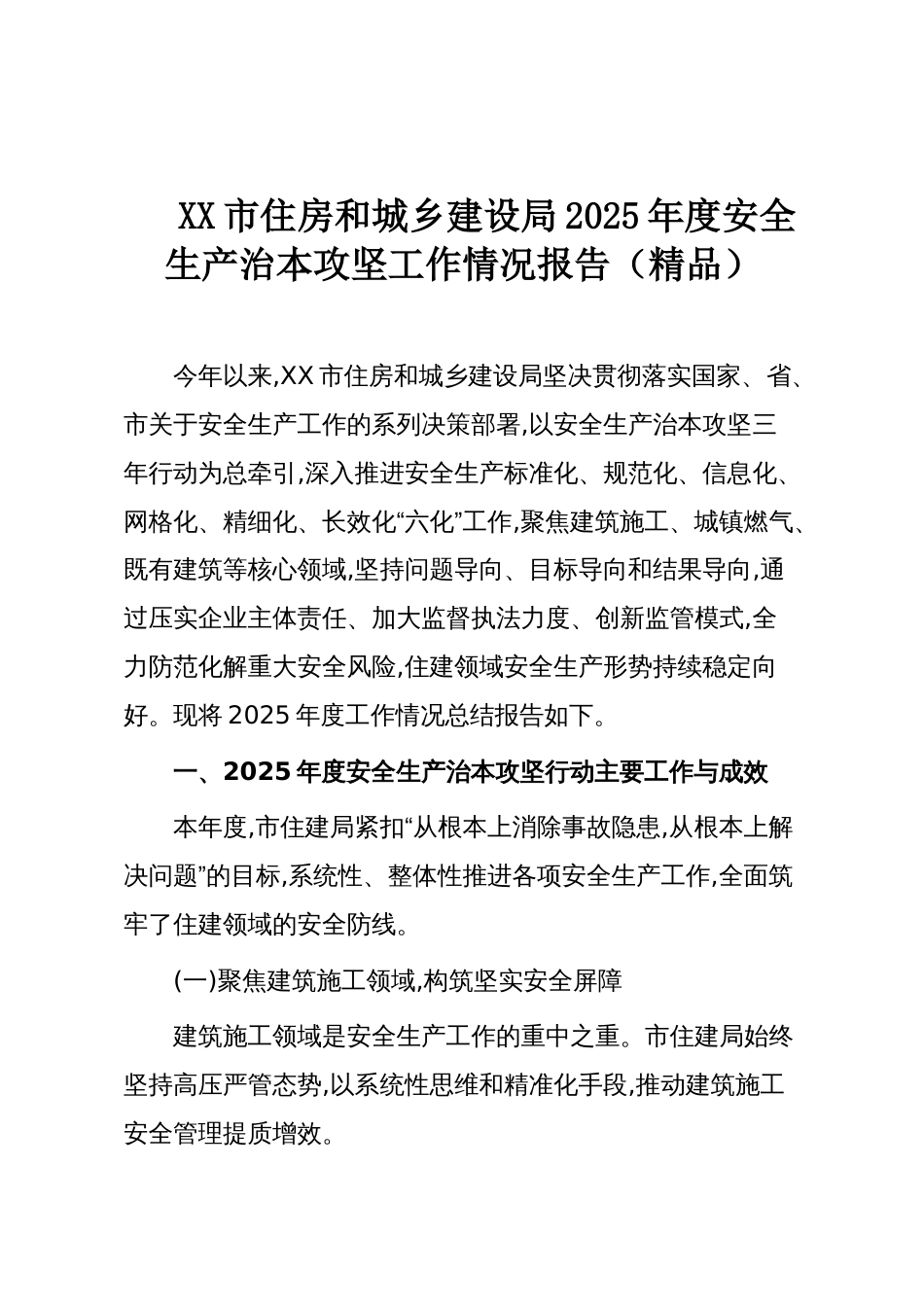 XX市住房和城乡建设局2025年度安全生产治本攻坚工作情况报告(精品)_第1页