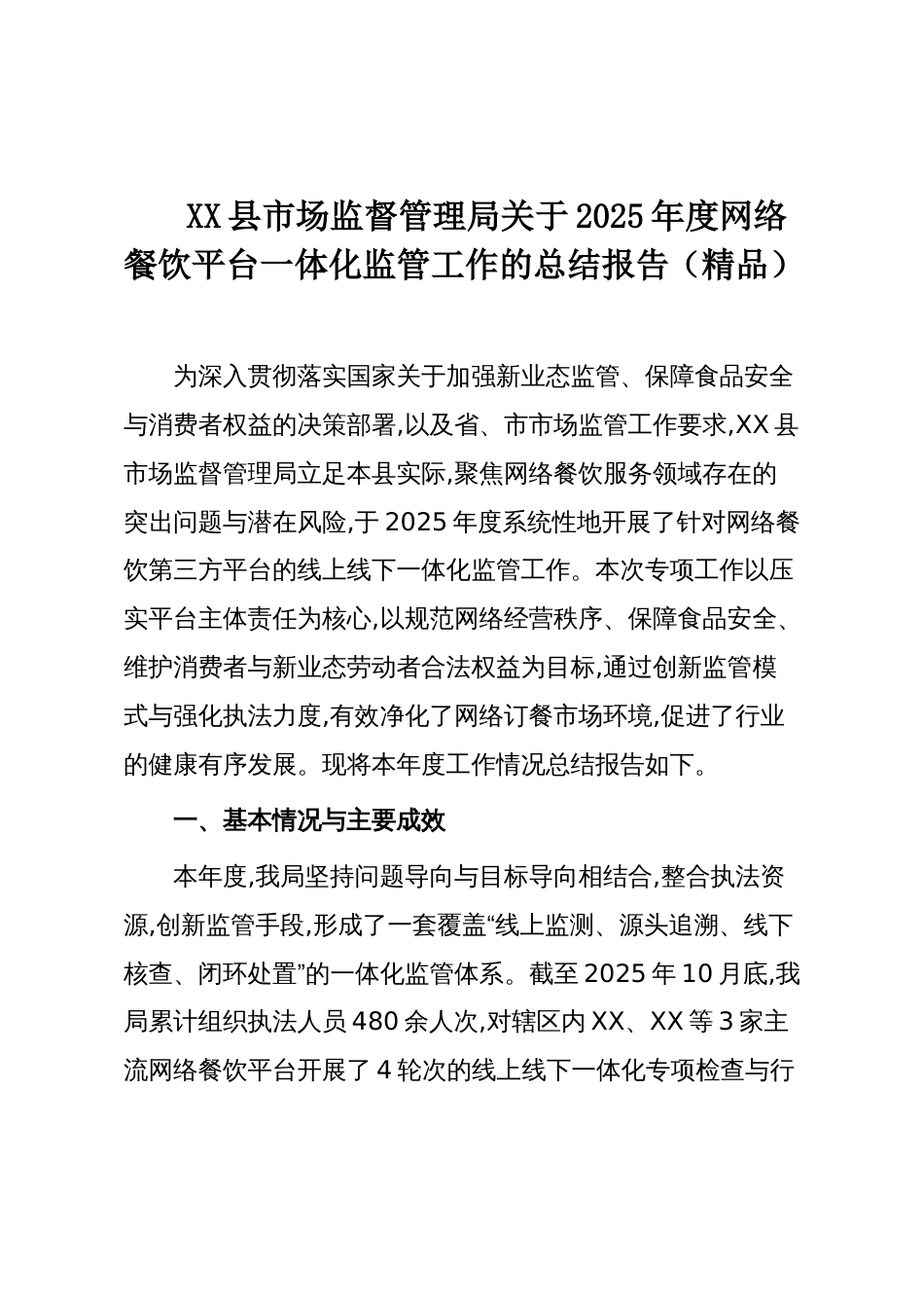 XX县市场监督管理局关于2025年度网络餐饮平台一体化监管工作的总结报告(精品)_第1页