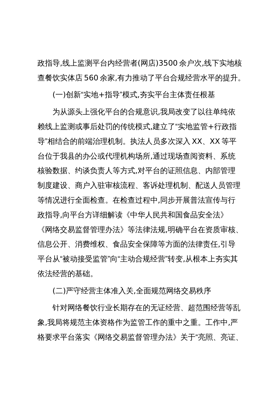 XX县市场监督管理局关于2025年度网络餐饮平台一体化监管工作的总结报告(精品)_第2页