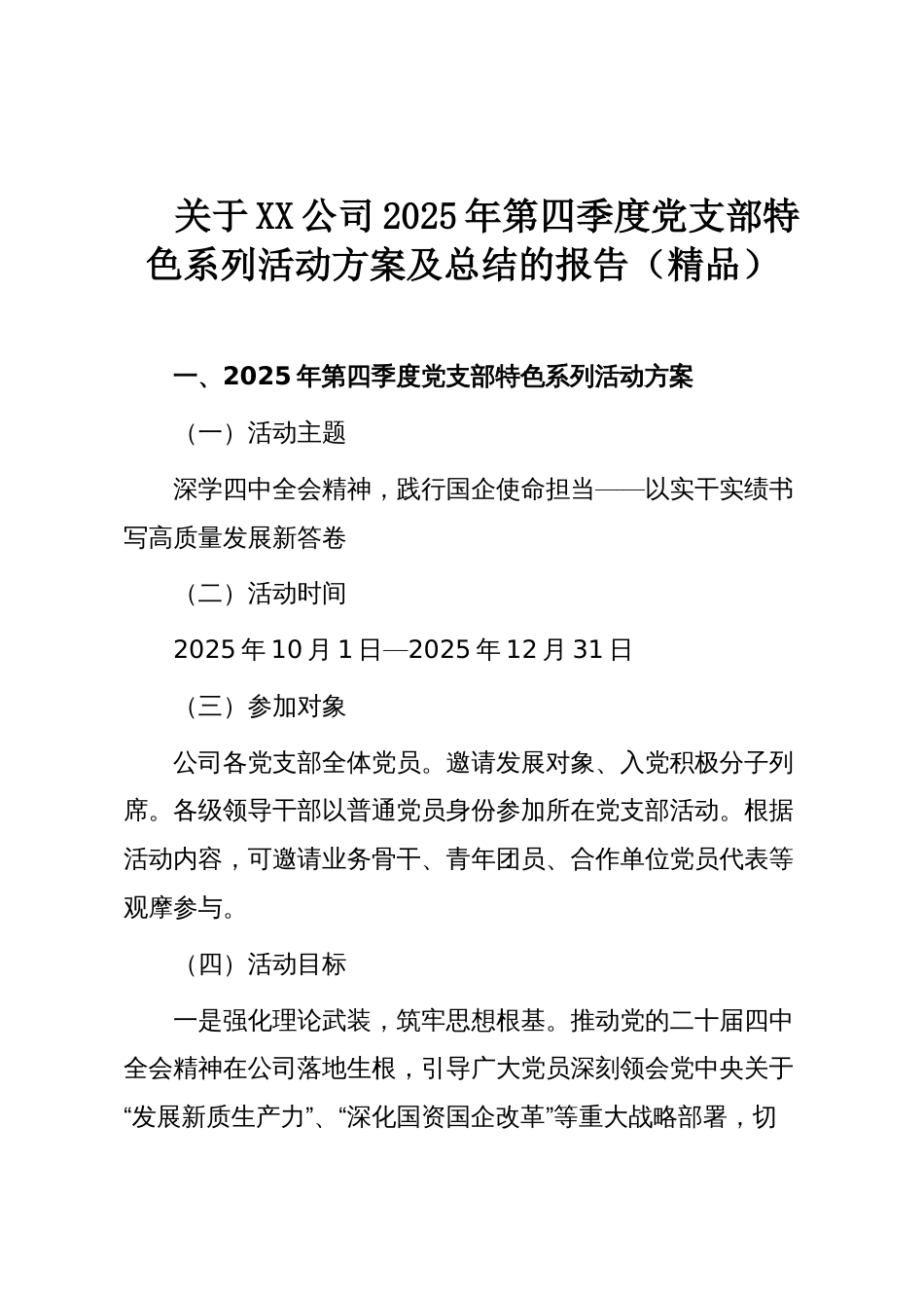 关于XX公司2025年第四季度党支部特色系列活动方案及总结的报告(精品)_第1页