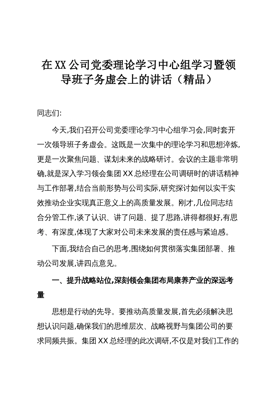 在XX公司党委理论学习中心组学习暨领导班子务虚会上的讲话(精品)_第1页