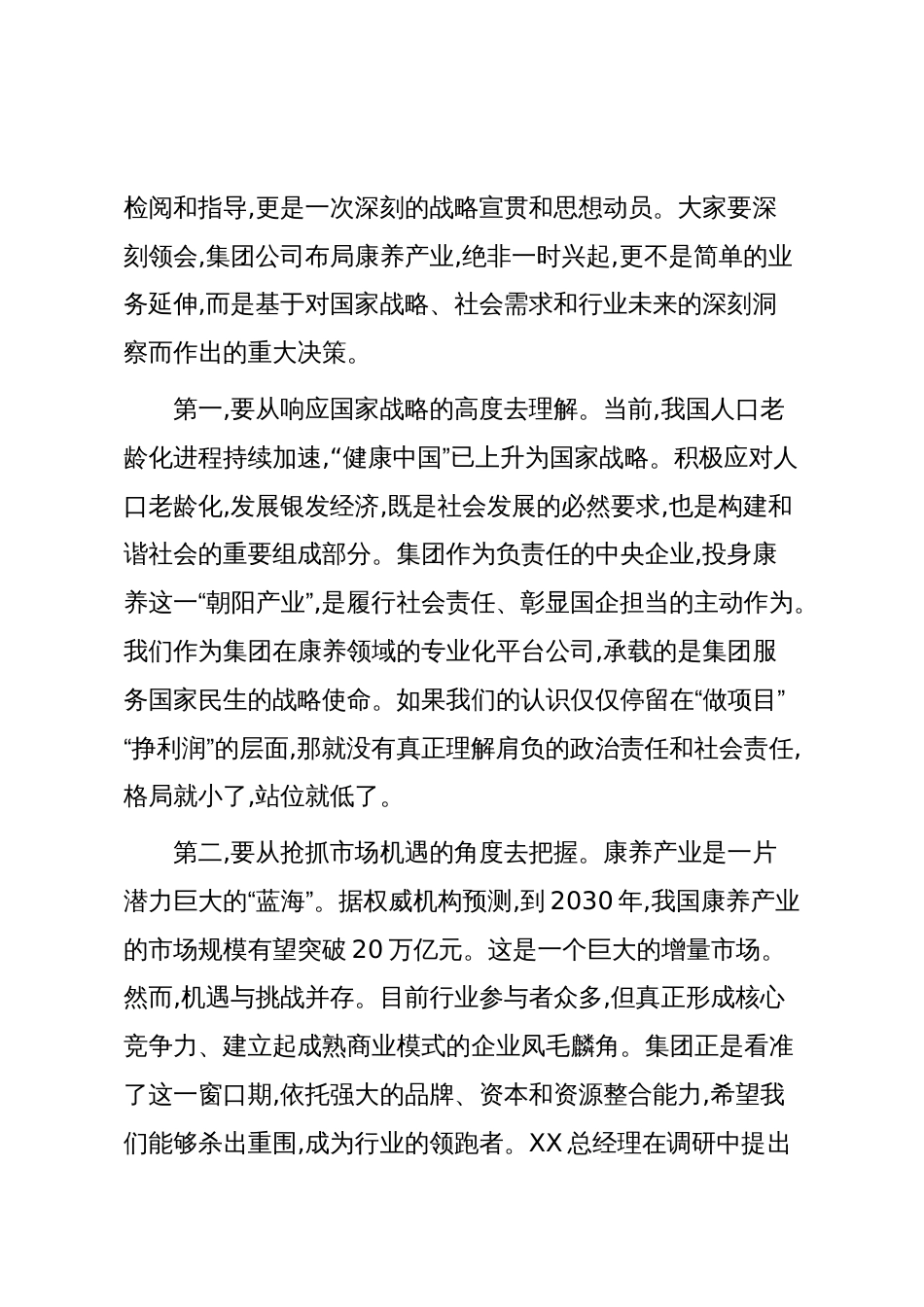 在XX公司党委理论学习中心组学习暨领导班子务虚会上的讲话(精品)_第2页