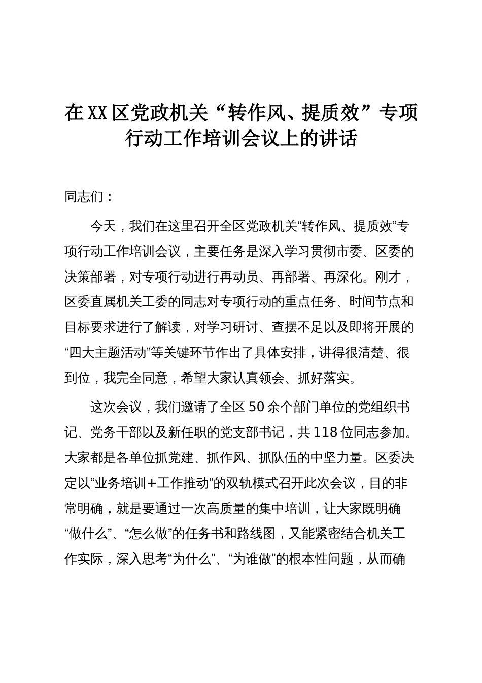在XX区党政机关“转作风、提质效”专项行动工作培训会议上的讲话_第1页