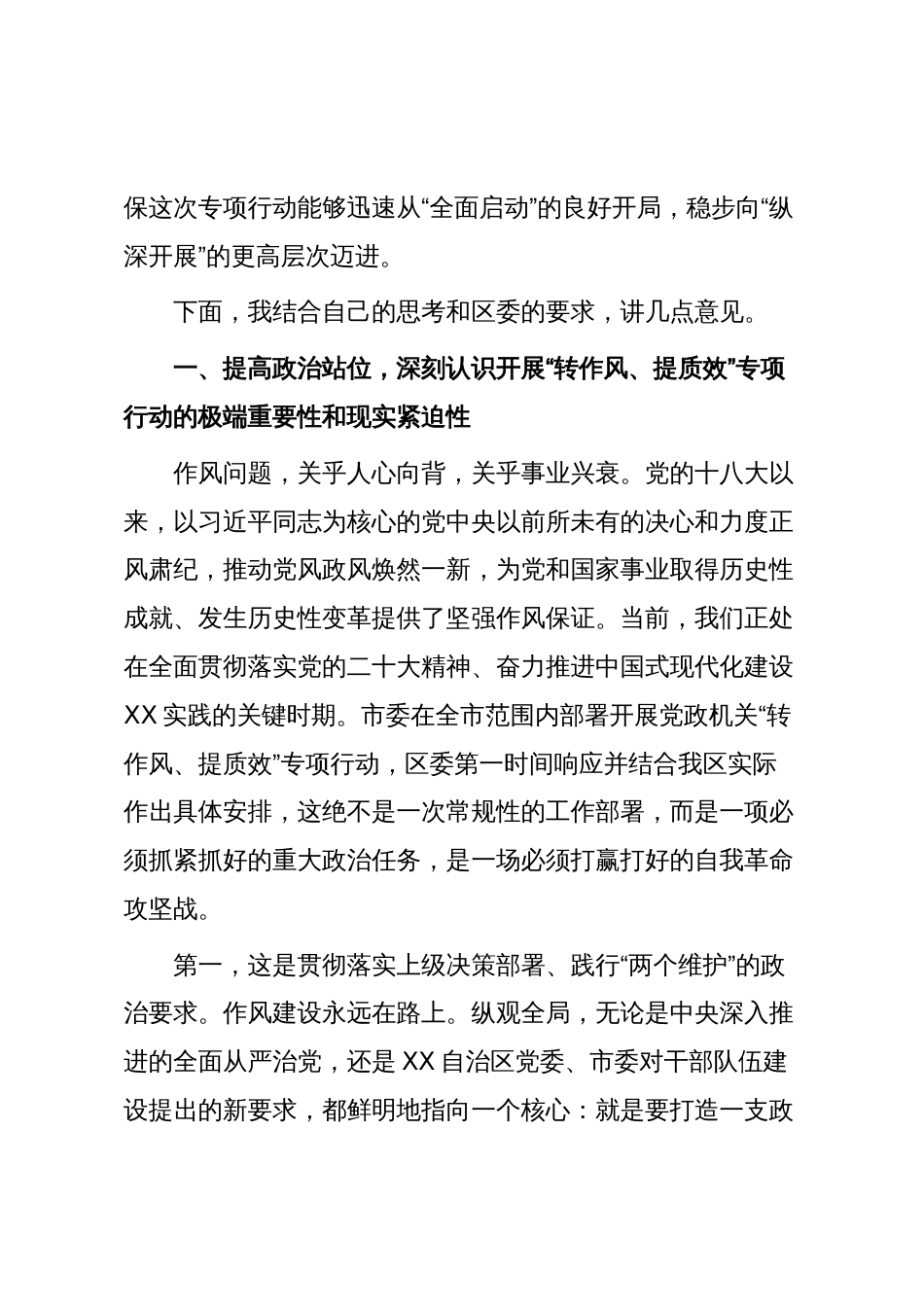 在XX区党政机关“转作风、提质效”专项行动工作培训会议上的讲话_第2页