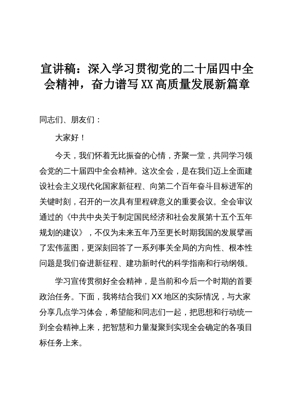 宣讲稿：深入学习贯彻党的二十届四中全会精神，奋力谱写XX高质量发展新篇章_第1页
