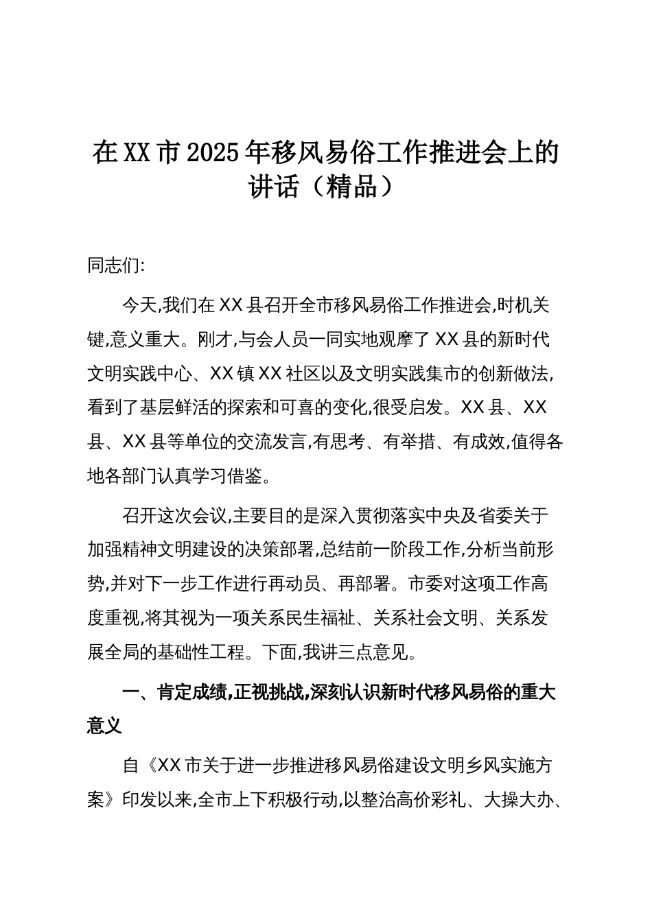 在XX市2025年移风易俗工作推进会上的讲话（精品）_第1页