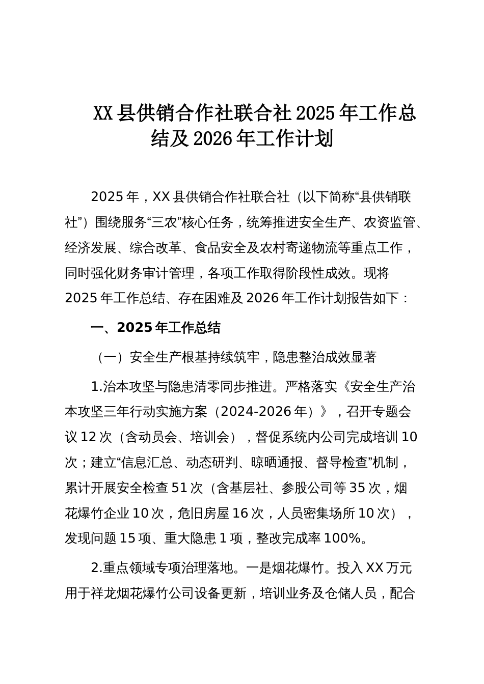 XX县供销合作社联合社2025年工作总结及2026年工作计划_第1页