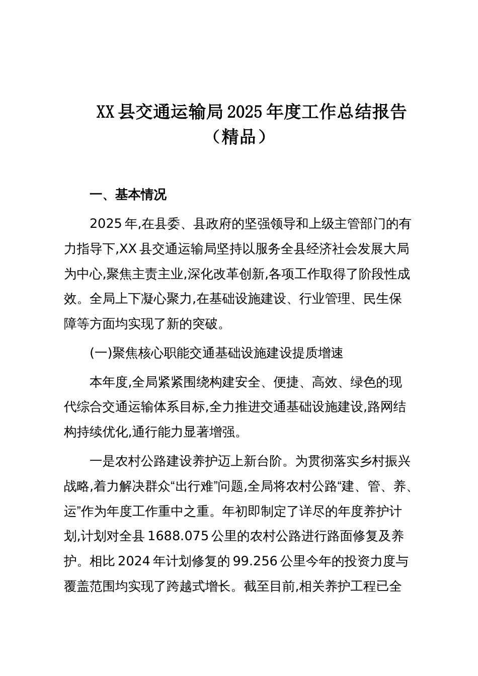XX县交通运输局2025年度工作总结报告(精品)_第1页