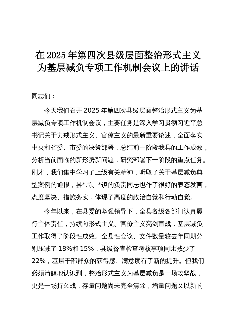 在2025年第四次县级层面整治形式主义为基层减负专项工作机制会议上的讲话_第1页