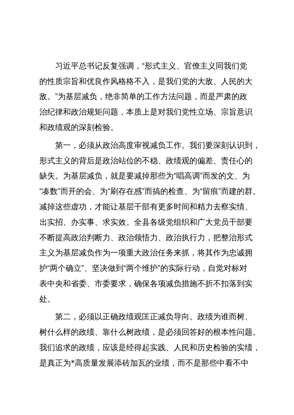 在2025年第四次县级层面整治形式主义为基层减负专项工作机制会议上的讲话_第3页