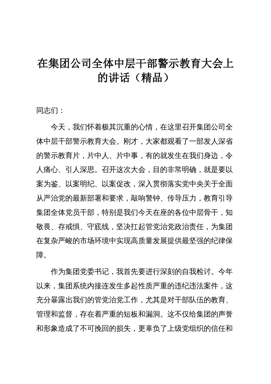 在集团公司全体中层干部警示教育大会上的讲话（精品）_第1页