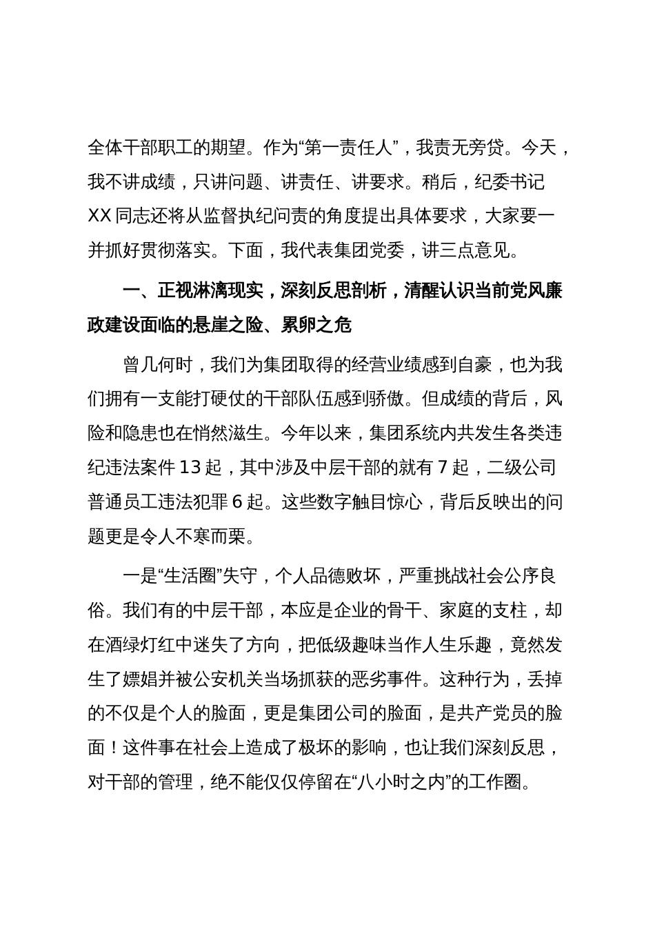 在集团公司全体中层干部警示教育大会上的讲话（精品）_第2页