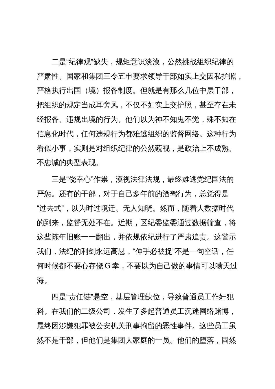 在集团公司全体中层干部警示教育大会上的讲话（精品）_第3页