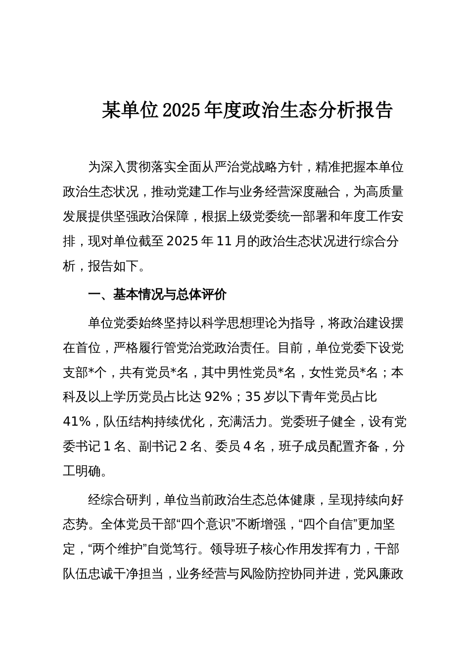 某单位2025年度政治生态分析报告_第1页