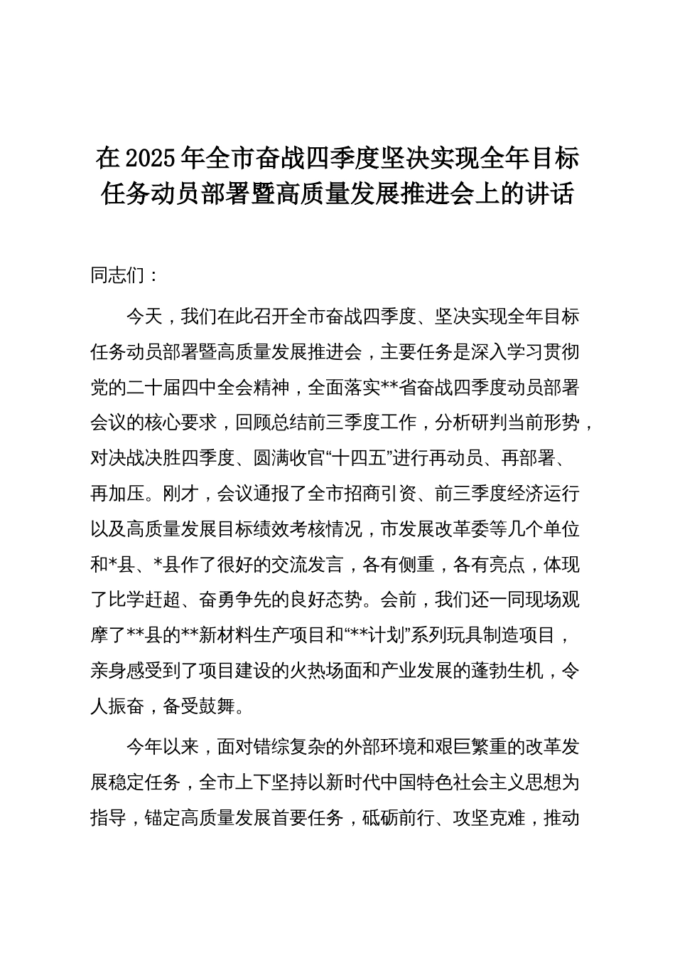 在2025年全市奋战四季度坚决实现全年目标任务动员部署暨高质量发展推进会上的讲话_第1页