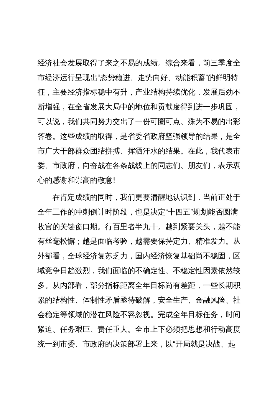 在2025年全市奋战四季度坚决实现全年目标任务动员部署暨高质量发展推进会上的讲话_第2页