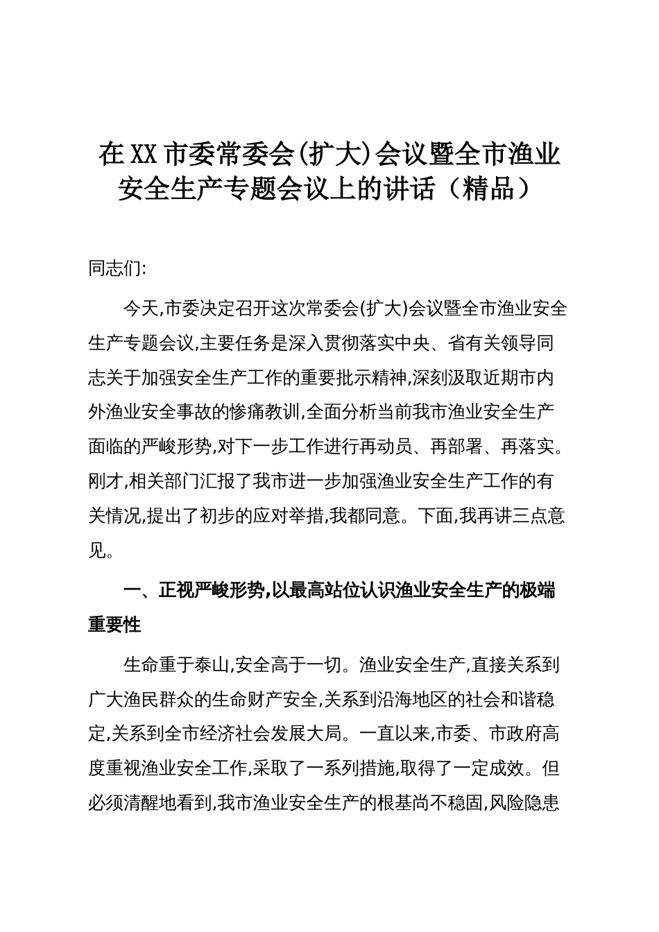 在XX市委常委会(扩大)会议暨全市渔业安全生产专题会议上的讲话(精品)_第1页