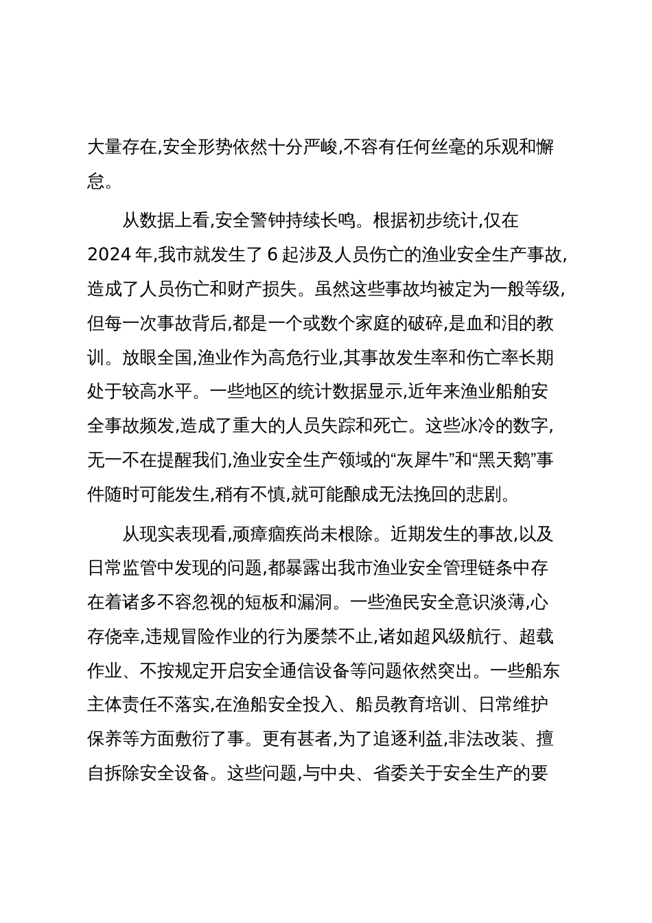在XX市委常委会(扩大)会议暨全市渔业安全生产专题会议上的讲话(精品)_第2页
