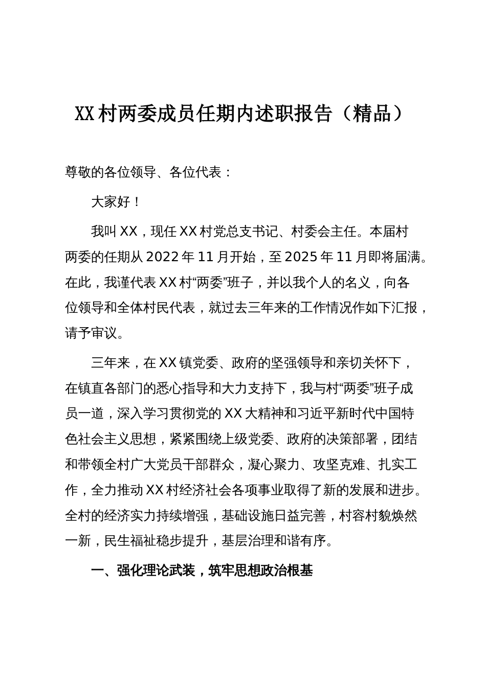 XX村两委成员任期内述职报告（精品）_第1页
